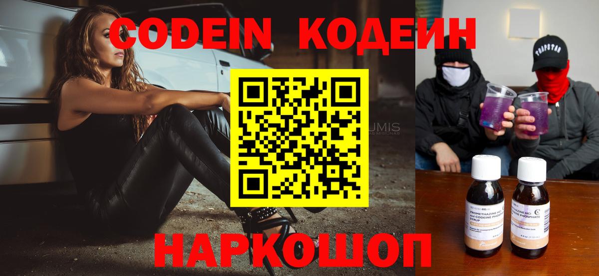Шахты  Codein Purple Drank  Вход с VPN  Кодеиновый сироп Lean Purple Drank 